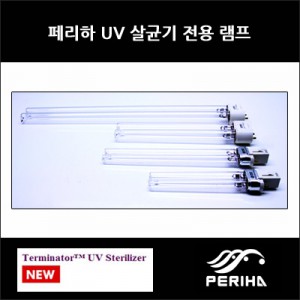 페리하 UV 램프 11W